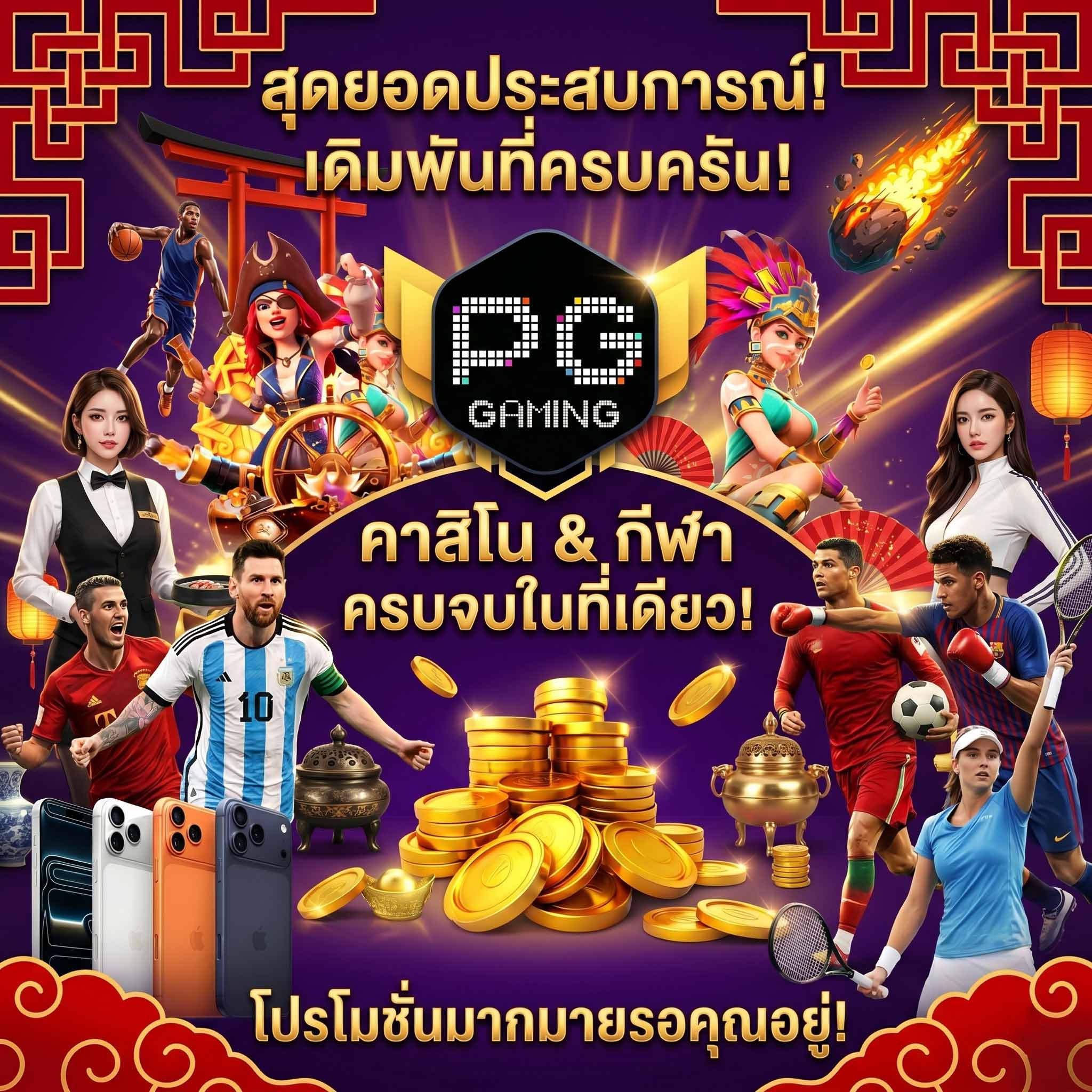 ios123 เกมสล็อต pg-สุดยอดประสบการณ์-เดิมพันที่ครบจบ